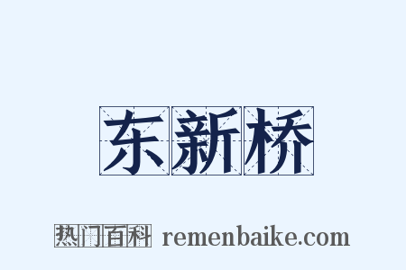 东新桥是什么意思的图片